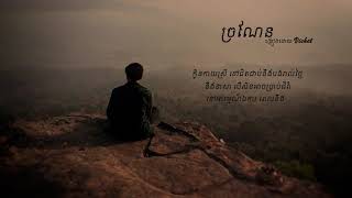 ច្រណែន - Vichet「LYRIC VIDEO」