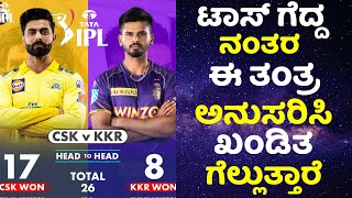 TATA IPL 2022 KKR vs CSK pitch report Kannada Cricket News|IPL 2022 CSK vs KKR Playing 11 Comparison