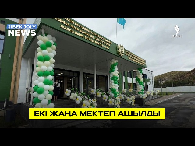 Екі жаңа мектеп ашылды