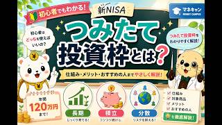 第7回　【制度編】つみたて投資枠とは？
