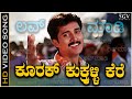 Kurakku Kalli Kere Video Song Nenapirali Prem Kumar Hamsalekha S P Balasubrahmanyam