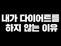 [뚱돈TV] 내가 다이어트를 하지 않는 이유.....