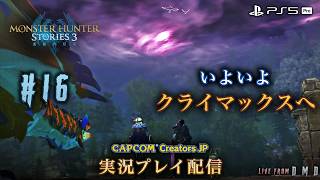 #16【モンハンストーリーズ3】サイドストーリーをすべて攻略！クライマックスへ『モンスターハンターストーリーズ3 (MHST3)』【PS5 Pro / ゲーム実況 LIVE From DMD】