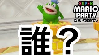 このキャラの名前わかるやついんの？ｗｗｗｗｗｗ【スーパーマリオパーティ Part2】