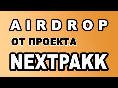 AIRDROP ОТ ПРОЕКТА NEXTPAKK