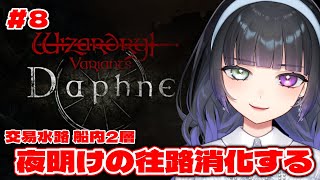 【ウィズダフネ / #8 】完全初見🔰新キャラも手に入ったし夜明けの往路チケそろそろ消化しないと…！【Wizardry Variants Daphne】