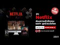 ดูหนังออนไลน์ netflix