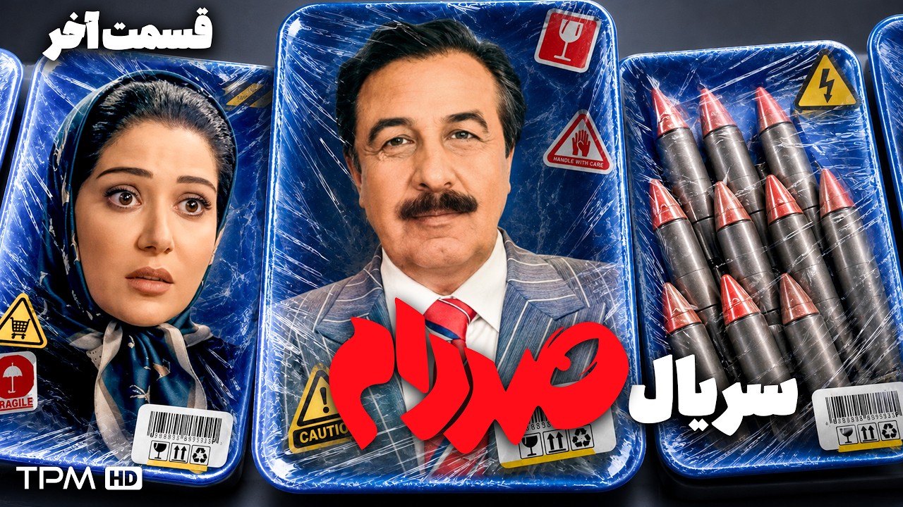 مینی سریال جدید و کمدی صددام | رضا عطاران و عباس جمشیدی فر | قسمت 4