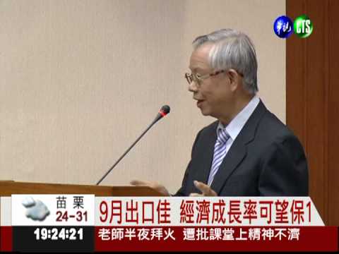 9月出口佳 經濟成長率可望保1