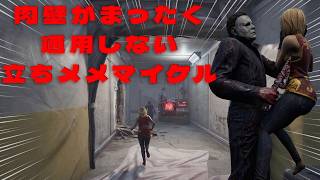 肉壁がまったく通用しない立ちメメマイケル３戦【デッドバイデイライト】　#DeadbyDaylightPartner