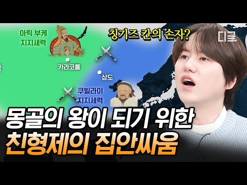 [#벌거벗은세계사] 쿠빌라이 VS 아릭 부케 대칸 선발전⚔ 쿠빌라이 칸의 중국 통일 이전에는 몽골 집안싸움이 있었다🔥