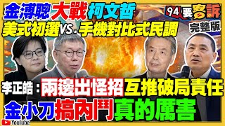 柯嗆金溥聰故意破局？共軍滾裝渡輪操演登陸