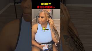 美容師がまさかの逆ギレ