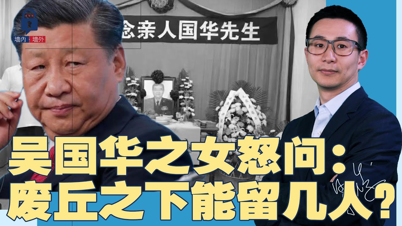 反贼成灾吓死习近平,国安部开打全民谍战!吴国华之女怒问:废丘之下,能留几人?火箭军的秘密美国全知道;段伟红再露面 | #墙内墙外(64 ...