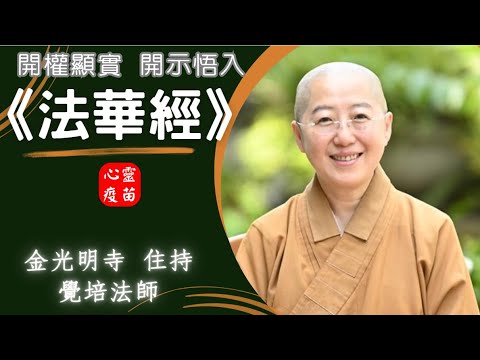 觉培法师《妙法莲华经》开示