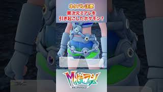 【M次元ラッシュ】異次元ミアレを引き起こしたポケモンがついに判明！？　#shorts #ポケモン #ポケモンza  #pokemon #M次元ラッシュ