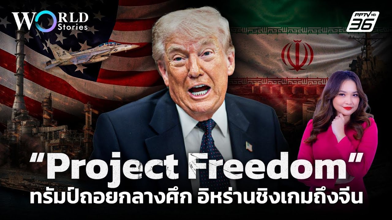 “Project Freedom” ทรัมป์ถอยกลางศึก อิหร่านชิงเกมถึงจีน | World Sto