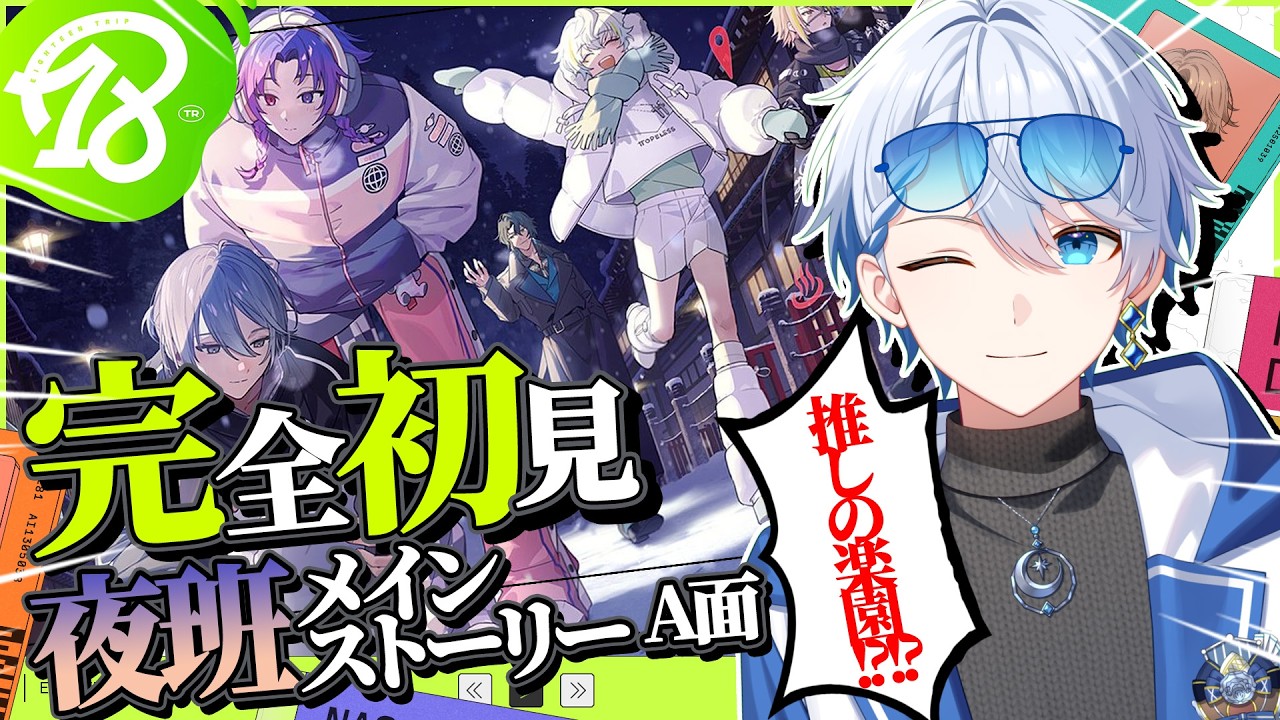 【18TRIP / エイトリ 】完全初見プレイ！子タろと糖衣推しの男子が夜班A面メインストーリー読む🐱💙　CHAPTER4 「Designs of Happiness」 #エイトリ