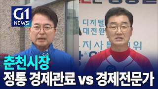 [G1뉴스]춘천시장, 정통 경제관료 vs 경제전문가