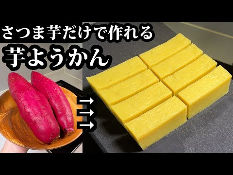 Silky Sweet Potato Yokan (Japanese Dessert)