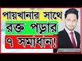পায়খানার সাথে রক্ত পড়ার ৭ সমাধান!পায়খানার সাথে রক্ত গেলে কি করবেন?How to cure per rectal bleeding?