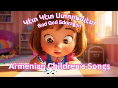 Armenian Children’s song - Ged Ged Sdoraged - Կէտ Կէտ Ստորակէտ - Dzovig #armenianchildrensongs