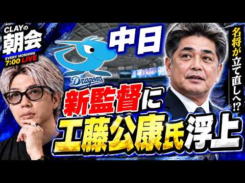 中日・新監督に工藤公康氏浮上【CLAYの朝会 #61】