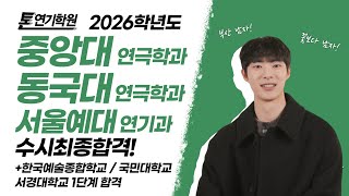 톤연기학원!상남자연기학원!예비역!중앙대연극학과,동국대학교 연기전공 중복합…