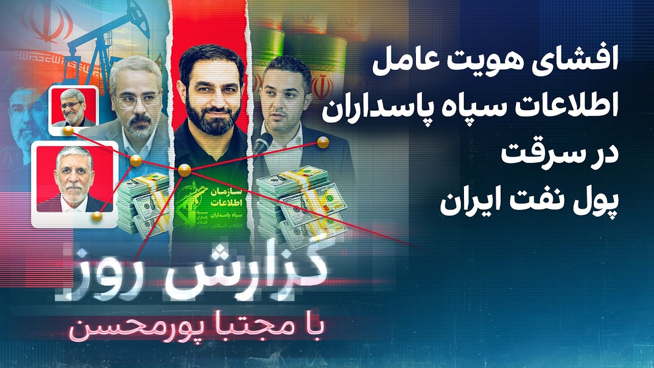 گزارش روز با مجتبا پورمحسن: افشای هویت عامل اطلاعات سپاه پاسداران در سرقت پول
