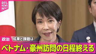 【政治】高市首相  ベトナム・豪州訪問の日程終える 「資源外交」と「FOIP」構想…成果と課題は【現地報告】 ──政治ニュースまとめ （日テレNEWS LIVE）