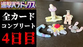 【緊急】『進撃パラドックス』の確率低すぎるの私どけでしょうか？いいえ、誰でも。全種コンプリート4日目【ポケポケパック開封】