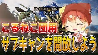 キャンプ地を開放しよう！こるねこ団員用！