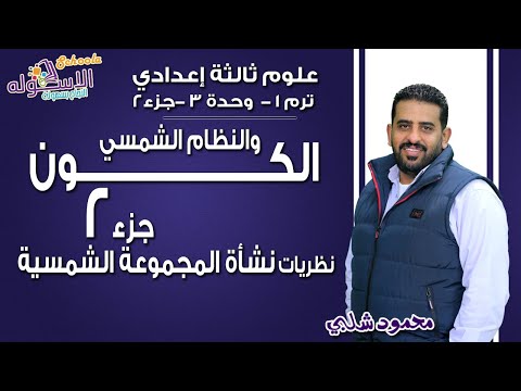 علوم تالتة إعدادي 2019 | الكون والنظام الشمسي | تيرم1 - وح3 - جزء2| الاسكوله