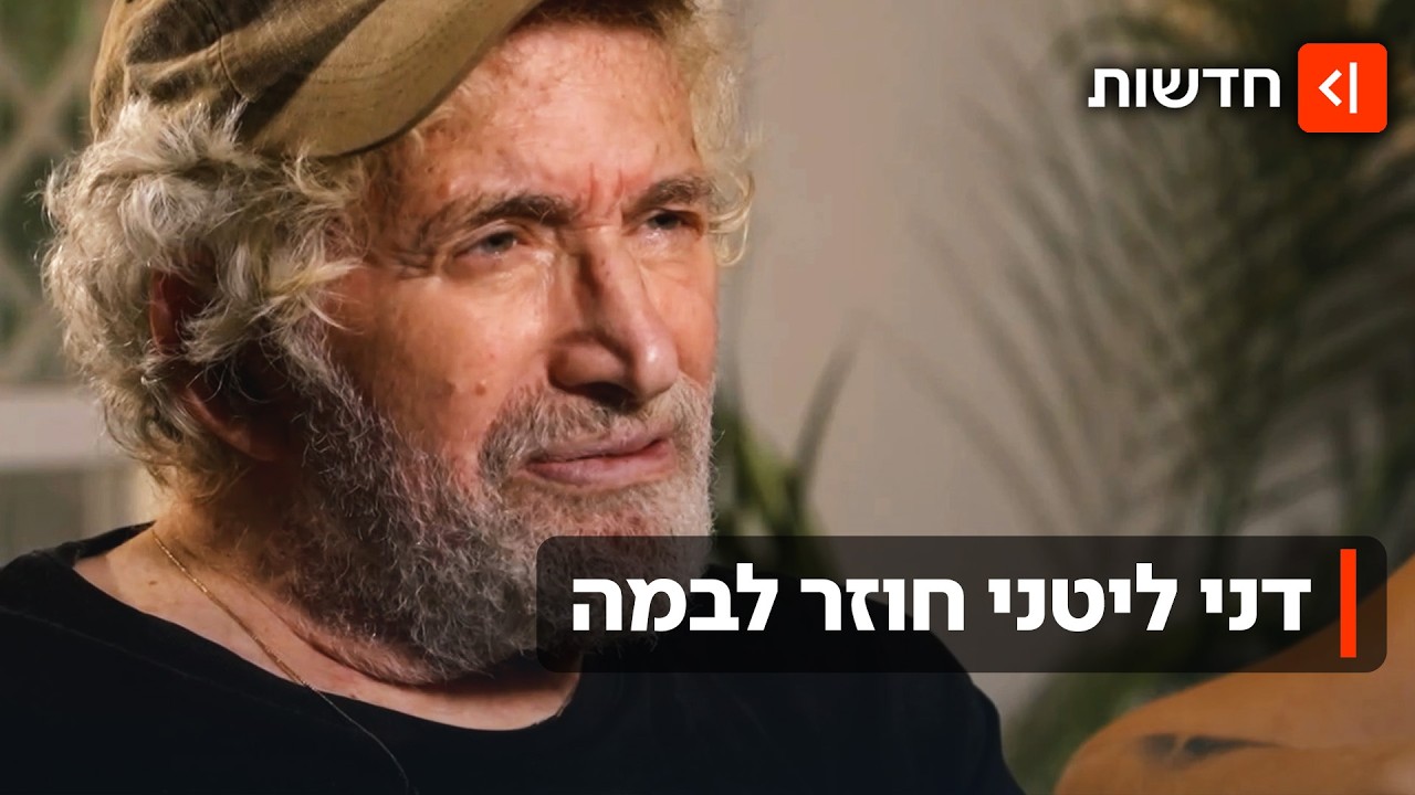 לאחר שאיבד את השמיעה: דני ליטני חוזר למלא את "צוותא" בגיל 83