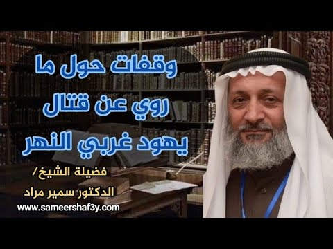وقفات حول ما روي عن قتال يهود غربي النهر