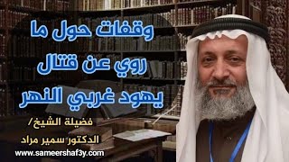 وقفات حول ما روي عن قتال يهود غربي النهر