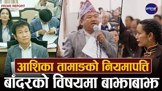 संसद पहिलोपटक देखियो विरोधको पर्चा, हर्क साम्पाङको दल पुग्यो रोष्ट्रम, सभामुखले दिए कडा निर्देशन