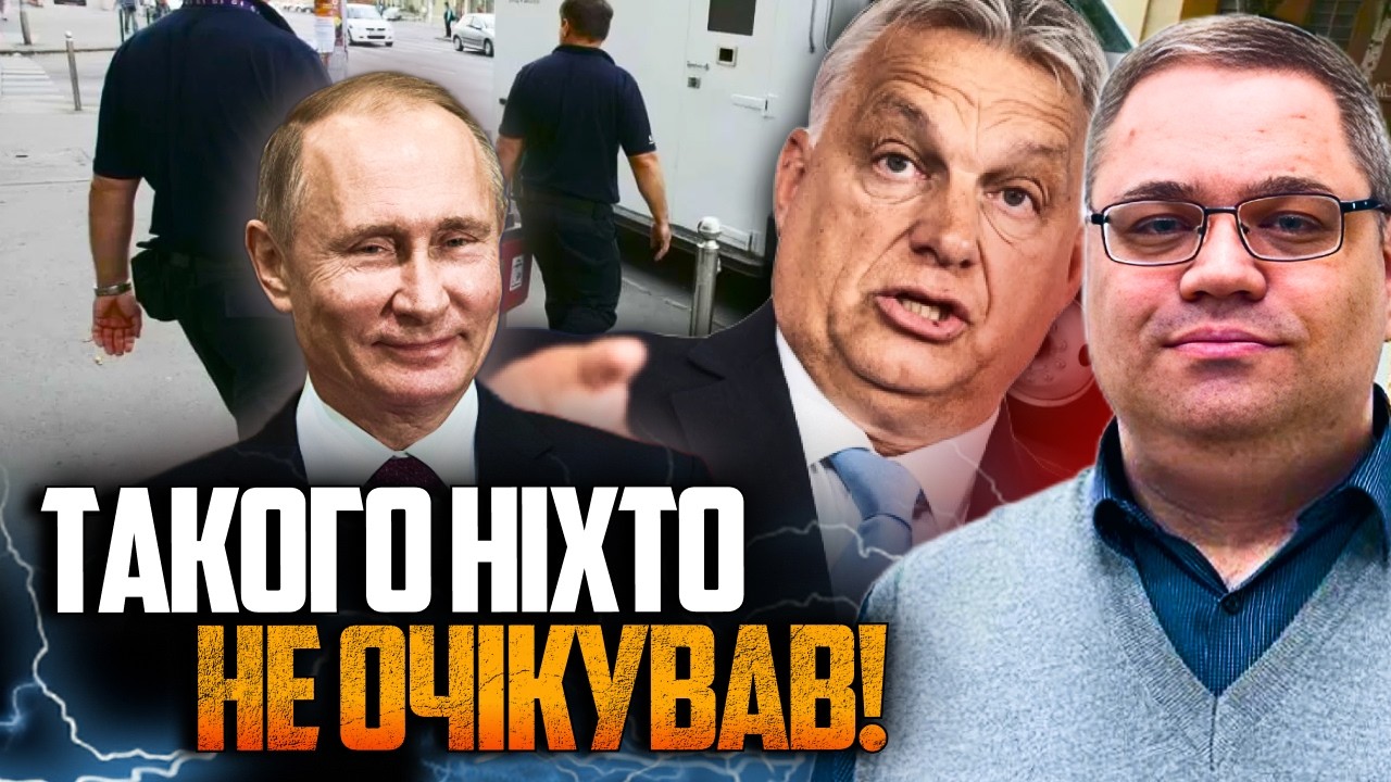 😱 Шок у Європі! Орбан взяв українських інкасаторів у заручники! путін смієт?