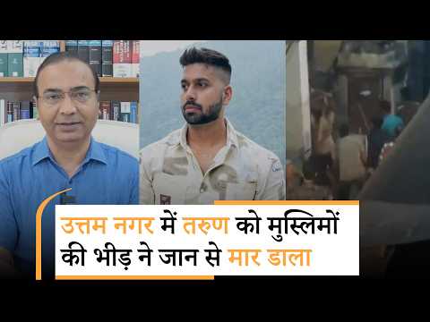 Uttam Nagar में Holi पर हुए छोटे से विवाद ने लिया हिंसा का रूप, Tarun Butolia की पीट पीटकर हत्या