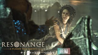 #18【レゾナンス - プレイグテイルレガシー -】 親友との再会と別れ
