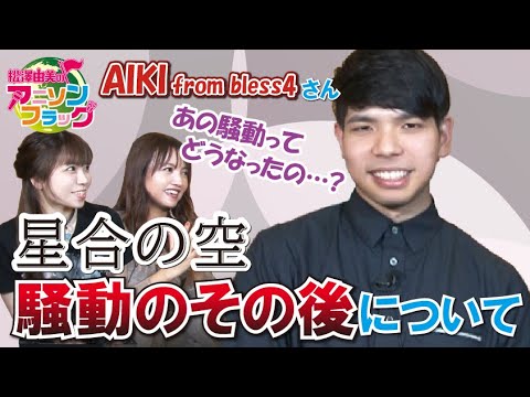 【 bless4 AIKI 】さんトーク第２弾！あの騒動ってどうなったの？AIKIさんにズバリお聞きしました！【MC：松澤由美  AMC：神田みつき】