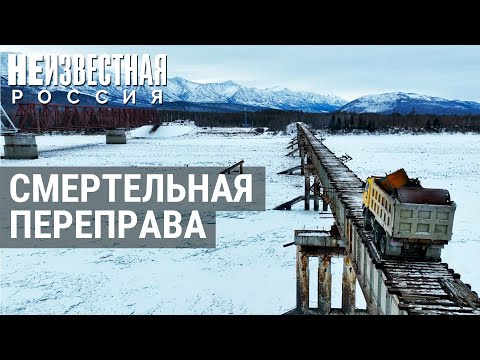 Самый опасный мост РФ | НЕИЗВЕСТНАЯ РОССИЯ