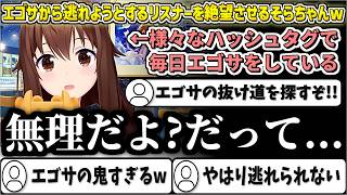 エゴサから逃れようとする"そらともさん"を『圧倒的なエゴサ力』で絶望させるそらちゃんw【ときのそら/ホロライブ切り抜き】