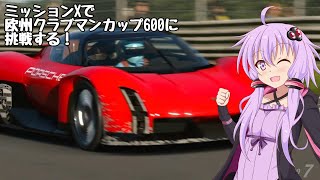 【グランツーリスモ7】ミッションXでヨーロピアンクラブマンカップ600ニュル北に挑んでみた【アイボス実況】