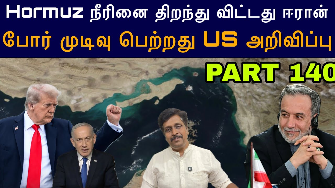 War Update #140 Hormuz நீரினை திறந்து விட்டது ஈரான் போர் முடிவு பெ