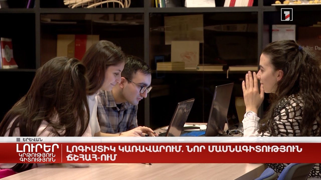 Լոգիստիկ կառավարում. նոր մասնագիտություն ՃՇՀԱՀ-ում