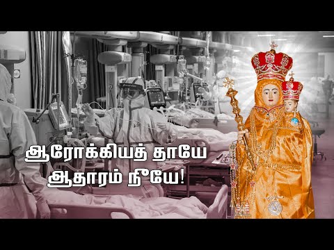 Arockia Thaaye Aadharam Neeye - ஆரோக்கியத் தாயே ஆதாரம் நீயே - Tamil Devotional Song -