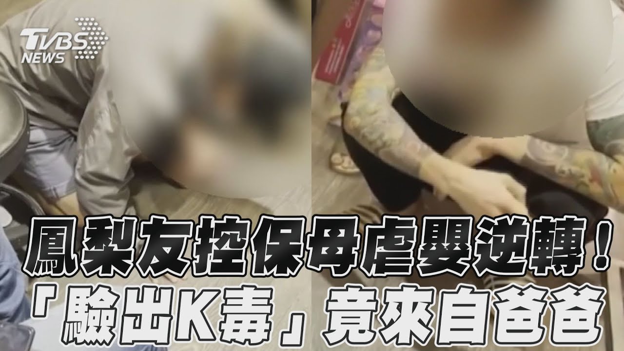 網紅鳳梨友控保母虐嬰!女嬰體內驗出毒 高大成推測全說中