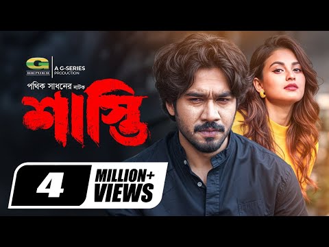Shasti | শাস্তি | Natok | Khairul Basar | Tanjim Saiyara Totini | New Bangla Natok 2024