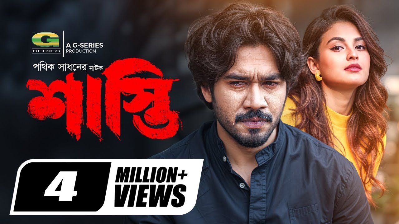 Shasti | শাস্তি | Natok | Khairul Basar | Tanjim Saiyara Totini | New Bangla Natok 2024